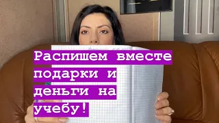 Распишем желания вместе/4/ подарки и деньги для обучения. Сила мысли! Сила слова! Закон притяжения!