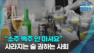 술 덜 마시는 사회...돌파구 찾는 주류업계/[심층분석]/한국경제TV뉴스