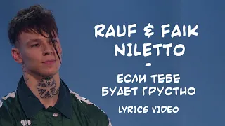 Rauf & Faik, NILETTO - Если тебе будет грустно / Lyrics Video / текст песни