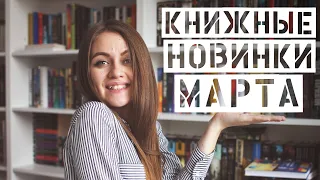 Книжные новинки марта || Диккер, Карризи, Маррс, Евгенидис и другие крутые авторы