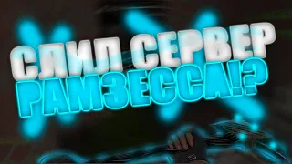 СЛИЛ НАСТОЯЩЮЮ СБОРКУ РАМЗЕССА!? ЗОМБИ СБОРКА РАМЗЕССА CS 1.6!