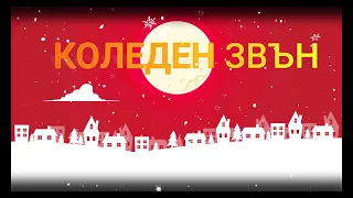 Коледен звън.(Christmas ringing) Никол Стефанова.(OFFICIAL 4K VIDEO)-cover