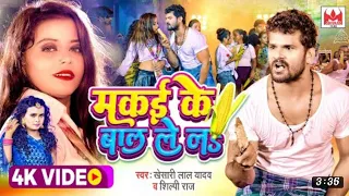 #Video | मकई के बाल ले ल | #Khesari Lal Yadav, #Shilpi Raj |  Makai Ke Bal Le  | Bhojpuri Song 2022