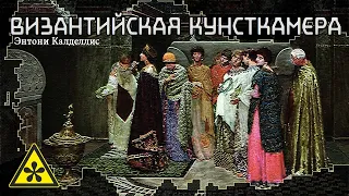 Энтони Калделлис ⚠️ Византийская кунсткамера (аудиокнига)