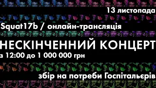 Нескінченний концерт | Стас Корольов збирає мільйон для «Госпітальєрів»