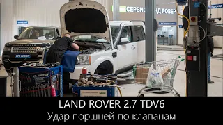 Дискавери 3 | Удар поршней по клапанам 2.7 TDV6 | LR-West