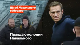 Бывшие зеки о том, что происходит в колонии, куда отправили Навального