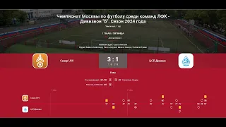 МФА Север U19 - ЦСП Динамо (ЛФК - Дивизион "Б" 17.05.2024) Второй тайм