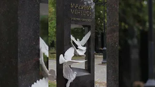 Трогательный памятник на могиле Владимира Меньшова.