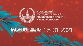 Татьянин день в Московском университете - 2021