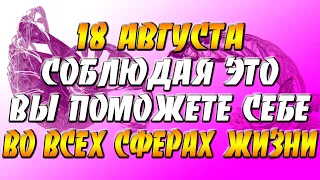 18 августа 2021 года - прогноз дня - соблюдая это, вы поможете себе во всех сферах жизни