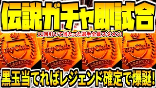 【伝説ガチャ11回即試合!!!】黒玉爆誕でレジェンド確定排出！20％の壁を越えろ！最後まで何が起こるか分からないそれがサッカー！【ウイイレアプリ2020】