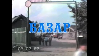 ВОТКИНСКИЙ БАЗАР. 1987