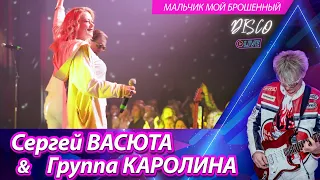 Группа КАРОЛИНА - Мальчик мой брошенный / Концерт в городе Ижевске 11.02.2023