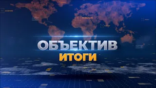 "Объектив. Итоги" от 15 апреля 2024 г.