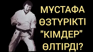 МҰСТАФАНЫҢ "ҚҰПИЯ" ӨЛІМІ!