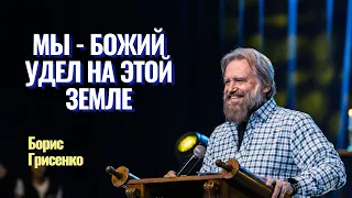 Мы - Божий удел на этой земле |  раввин Борис Грисенко