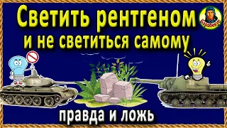 ПОЧЕМУ НЕЛЬЗЯ ВЕРИТЬ БЛОГЕРАМ о маскировке – рентгенить самому и не светиться