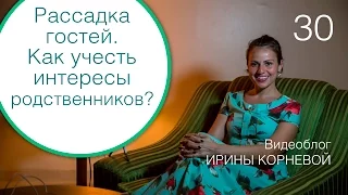 30 - Как рассадить гостей на банкете? Wedding blog Ирины Корневой