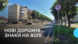 На проспекті Волі в Луцьку – нові дорожні знаки