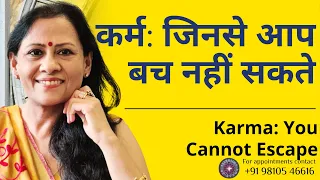 कर्म: जिनसे आप बच नहीं सकते | Karma: You Cannot Escape