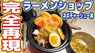 【100kgデブの日常】ラーメンショップのネギチャーシュー丼を完全再現する！