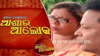 Jibana Do Chakire Ashara Alok Ep 119 14 Jul 2018 | 7 ବର୍ଷର ଦୁରତା ଓ ଅଶାନ୍ତି କମ ହେବ ଆଜି?