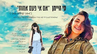 סי היימן - "אם אי פעם אמות" (לפני שיגיע זמני)