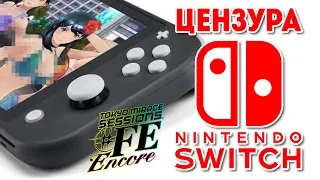 Nintendo Switch и цензура Wii U - Tokyo Mirage Sessions FE Encore