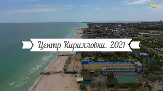 КИРИЛЛОВКА, ЦЕНТР: все пляжи и новинки Кирилловки с дрона - 2021 год