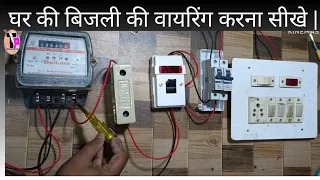 Single Phase Meter connection Kaise Kare || Sub Metre Kaise Lagaye || Electric Meter Wiring At Home