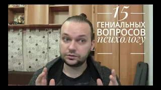 15 гениальных вопросов психологам