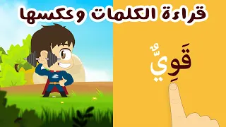 هيا نقرأ مع زكريا - تعلّم قراءة الكلمات وعكسها، تعليم القراءة بطريقة سهلة وممتعة للأطفال