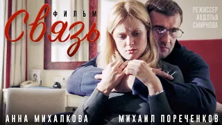 Связь / Фильм Алексея Учителя / Мелодрама HD