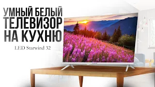 УМНЫЙ 32" ТЕЛЕВИЗОР в БЕЛОМ КОРПУСЕ - Обзор Starwind SW-LED32SG311