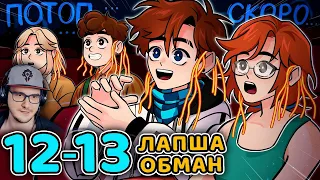 Последняя Реальность #12 - 13 СТАРОЕ ПОСЛАНИЕ - ГЛАВНЫЙ ОБМАНЩИК • Майнкрафт ( MineCraft ) | Реакция