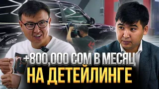 +800.000 сом в МЕСЯЦ на ДЕТЕЙЛИНГЕ АВТО. Бизнес с МИНИМАЛЬНЫМИ вложениями @ALKANOV1