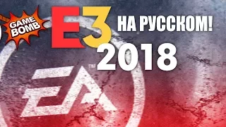 Electronic Arts. Прямая трансляция E3 2018 на русском языке с переводом!