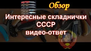 Интересные складные ножи СССР, видео-ответ