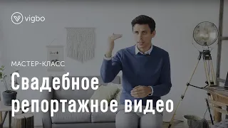 Мастер-класс «Свадебное репортажное видео» | vigbo.com