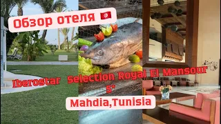 Обзор отеля«Iberostar Selection Royal EL Mansour» 5*#Mahdia Tunisia#Hotel 5*Mahdia Tunisia