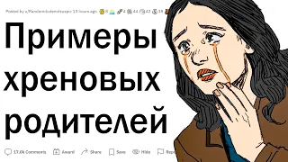 Примеры худших родителей