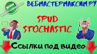 SpudsStochastic. Посмотри под иным ракурсом...