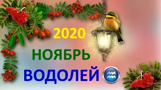 ♒ ВОДОЛЕЙ. ❄️ НОЯБРЬ 2020 г. 🌌 4 сферы жизни + подсказки АНГЕЛОВ 👉 Таро прогноз