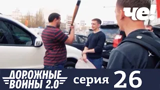 Дорожные войны | Сезон 9 | Выпуск 26