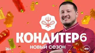 КОНДИТЕР 6 СЕЗОН 1 ВЫПУСК ОТ 26.10.2021.РЕНАТ АГЗАМОВ КОНДИТЕР 2021. ПРЕМЬЕРА СМОТРЕТЬ ОБЗОР ШОУ