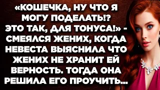 Кошечка, ну что я могу поделать! Это так, для тонуса! — смеялся жених, когда невеста выяснила...