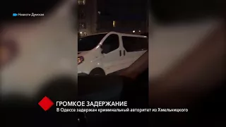 В Одессе задержан криминальный авторитет из Хмельницкого