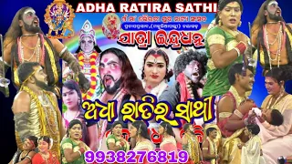 ଅଧା ରାତିର ସାଥି -Part-4|Jatra Indradhanu|Pratapprasad Majuriapali|Jatra Odisha