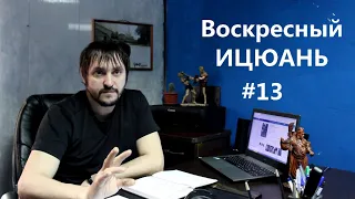 #13 Воскресный Ицюань /Зачем практиковать Ицюань/ Спарринги и тактика боя в Ицюань/ Намерение "И"